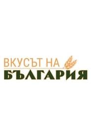 The Taste of Bulgaria series tv