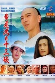 黃飛鴻與十三姨 (1994)