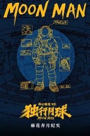Image 麻花奔月纪实：《独行月球》幕后纪录片