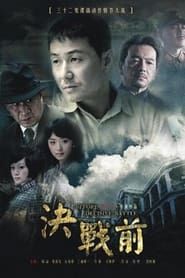 决战前 (2012)