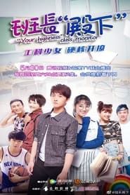 Your Highness, the Class Monitor series tv