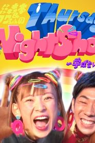 トンツカタン森本＆フワちゃんのThursday Night Show〜学ばない英語〜 (2022)