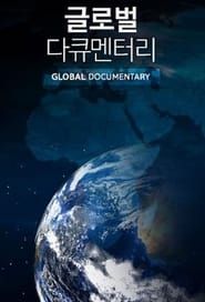 글로벌 다큐멘터리 (2012)