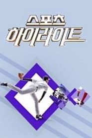 KBS 스포츠 하이라이트 series tv