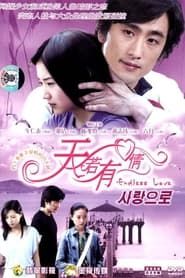 天若有情 (2005)