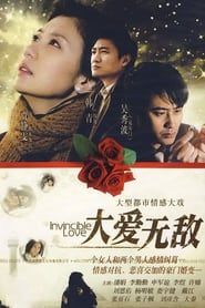 大爱无敌 (2009)