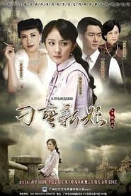刁蛮新娘 (2010)