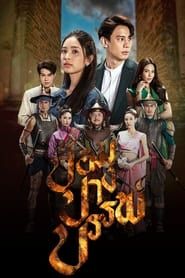 Pom Pang Ban saison 01 episode 16  streaming