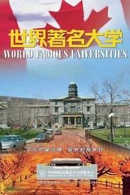 世界著名大学 (2003)