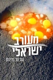 Israeli Mix</b> saison 01 