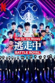 逃走中 Battle Royal (2022)