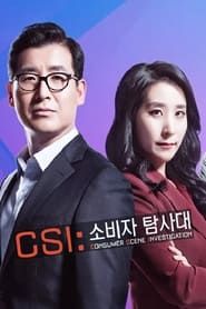 CSI 소비자 탐사대 2017</b> saison 01 