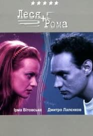 Леся + Рома (2005)