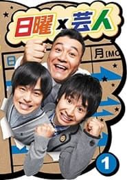 日曜芸人 (2012)
