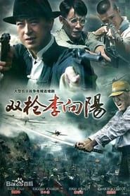 双枪李向阳 (2007)