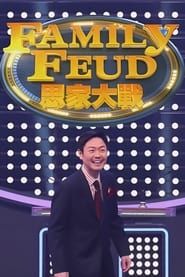 Family Feud (HK) series tv