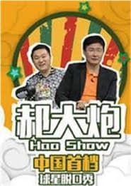Hao Show</b> saison 01 