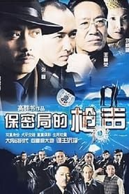 保密局的枪声 (2007)