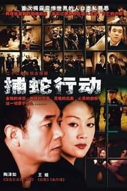 捕蛇行动 (2005)