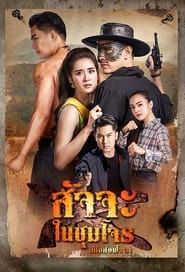Satja Nai Chum Joan series tv