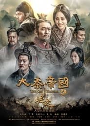 大秦帝国之崛起 (2017)