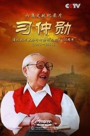 Xi Zhongxun series tv