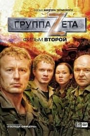 Группа Zeta 2 series tv