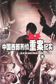中国西部刑侦重案纪实 (2000)