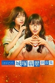 invert 城塚翡翠 倒叙集 (2022)