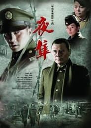 夜隼 (2012)