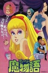 愛しのベティ 魔物語 1986</b> saison 01 
