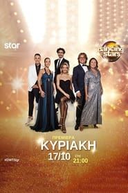 Dancing With The Stars (GR) series tv