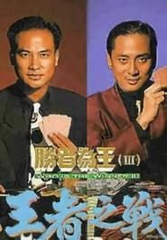胜者为王Ⅲ王者之战 (1993)