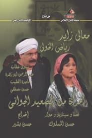 A Woman from the Heart of Upper Egypt series tv