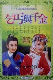 楊麗花歌仔戲之乞丐與千金 (1992)