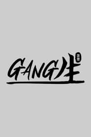 GANG生 series tv