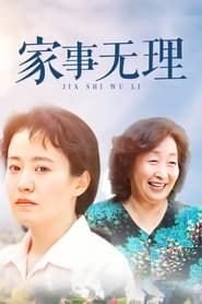 家事无理 (2007)