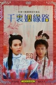 唐美雲歌仔戲之千里姻緣路 (1987)
