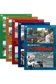 関口知宏が行くヨーロッパ鉄道の旅 (2005)