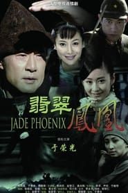 翡翠凤凰 (2009)