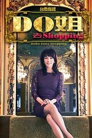 Do姐去shopping (2015)
