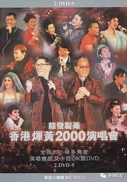 香港辉黄2000演唱会 (2000)