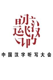 Chinese Characters Dictation Competition 2015</b> saison 01 