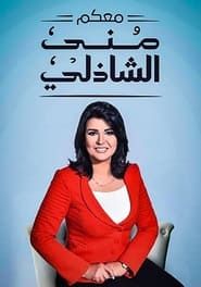 With You, Mona El Shazly series tv