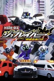 Tomica Heroes Job Labor Special Combined Robot series tv