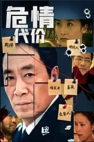 危情代价 (2013)