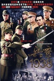 兵变1938 (2005)