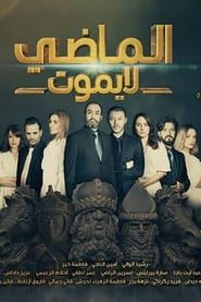 Al Madi La Yamout series tv