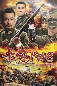 赤焰1948 (2017)