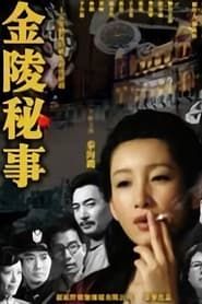 金陵秘事 (2011)